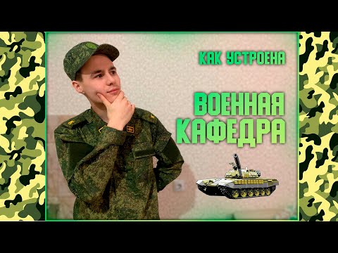 ВОЕННАЯ КАФЕДРА: ОТВЕТЫ НА ВОПРОСЫ