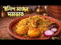  Ilish Macher Dombhat | Step-by-Step Traditional Recipe