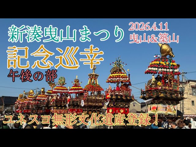 貴重！桜との共演】令和8年 曳山&築山ユネスコ無形文化遺産登録記念