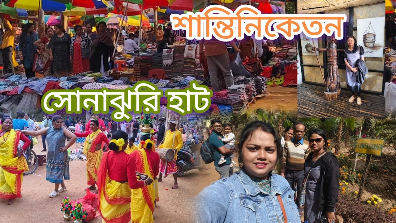 সোনাঝুরি হাট|| শান্তিনিকেতন ||সারাদিন অনেক মজা করলাম, কেনাকাটা করলাম #shantiniketansonajhuri #bolpur