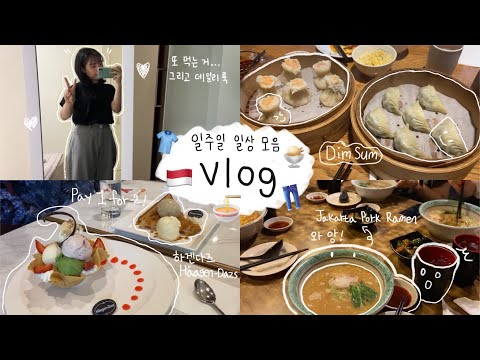 [인도네시아 일상 vlog 🇮🇩 #3] 자카르타 | 어학연수 | 일주일 일상 모음 vlog | 딤섬, 하겐다즈, 일본 라멘 🍨🍜🥟| 데일리룩👕| 언제나 힘든 어학원✏️