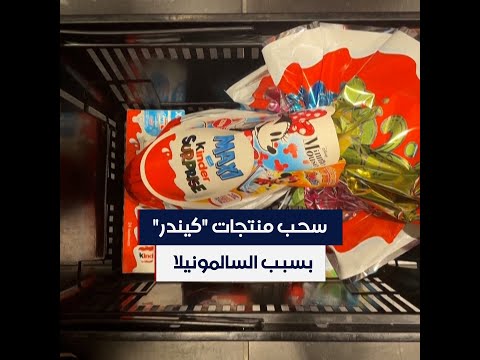 بسبب السالمونيلا سحب منتجات من كيندر في أوروبا