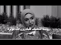 روشتة ازاي تنضفي قلبك وروحك نرمين البحيري و رضوي الشربيني 
