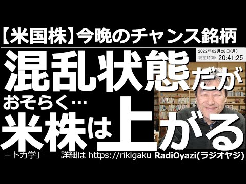 【米国株-今晩のチャンス銘柄】混乱状態だが、おそらく米株は上がる! 地政学リスク関連のニュースが世界を駆け巡り、金融市場に激震が走っている。ただ、先週末から米株は堅調。おそらく今日も上昇では?と見る。