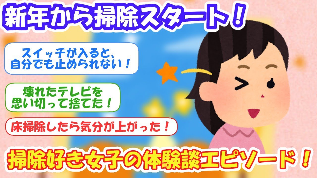 5ch掃除まとめ‼2026年掃除好き女子の体験エピソード！【5ch】【5ちゃんねる】