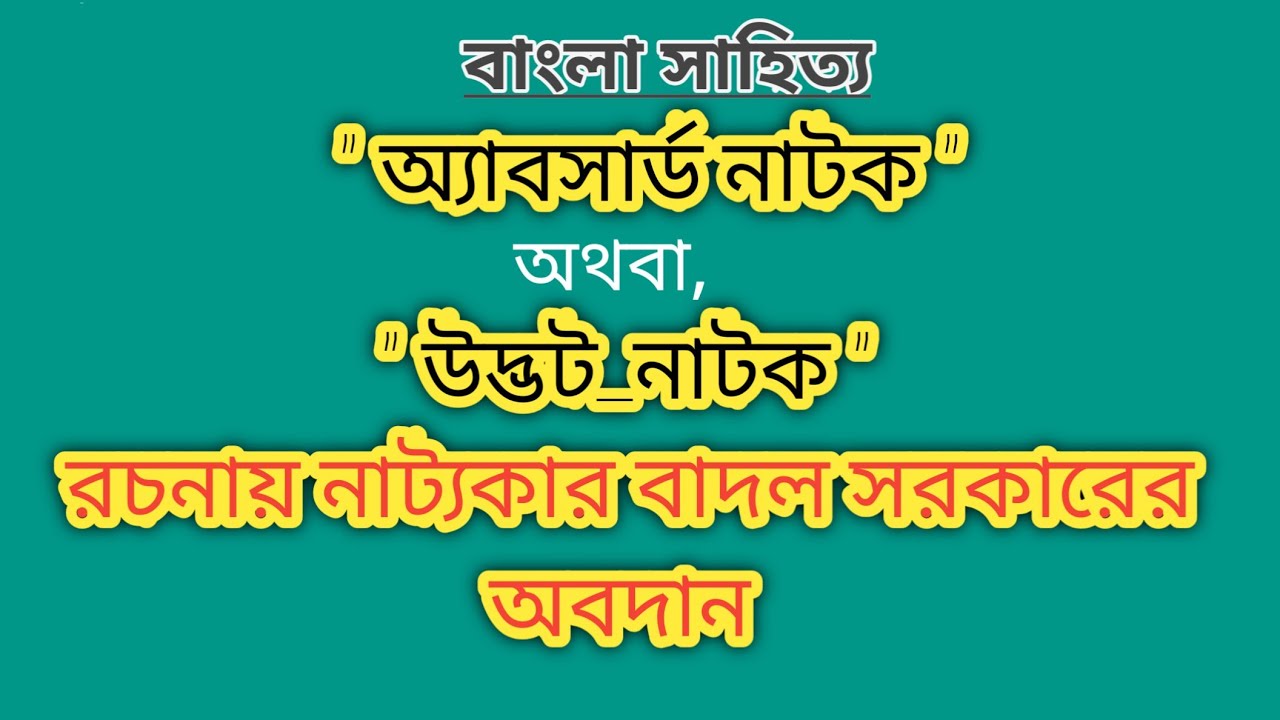অ্যাবসার্ড নাটক রচনায় বাদল সরকারের অবদান |অ্যাবসার্ড নাটক | নাট্যকার ...