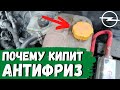 Opel Astra H. Почему кипит антифриз в расширительном бачке