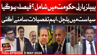 PPP Big Decision On PMLN Offer | PTI Updates | BOLO Janab | Pakistan Moon Mission | 5 MAY 2024