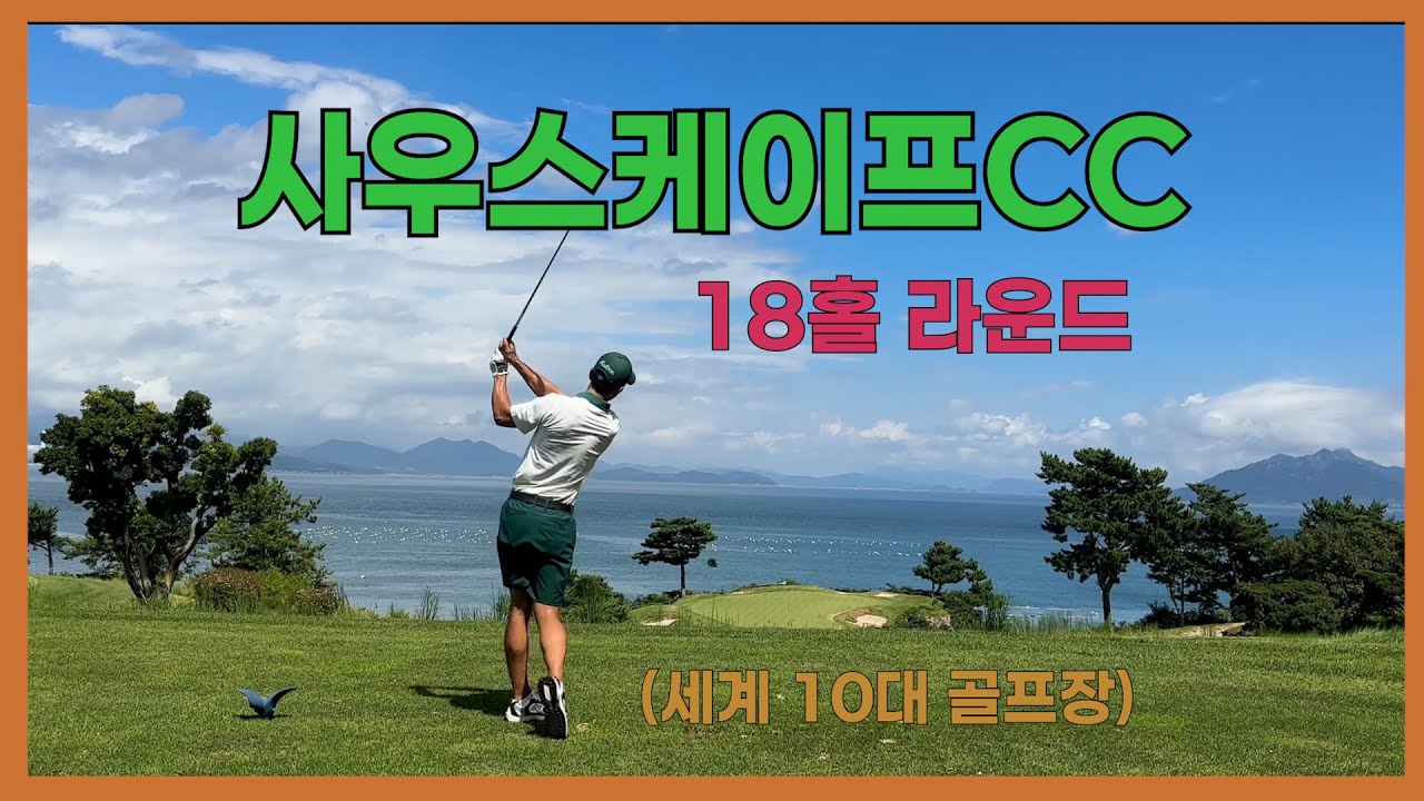 사우스케이프CC라운드 /세계10대 골프장 /아름다운 자연경관 /KPGA투어프로의라운드 #사우스케이프CC #kpga투어프로  #골프 #golf #골프라운드