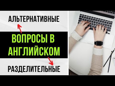 47. ВОПРОСЫ в английском | альтернативные и разделительные вопросы (с хвостиком) | Learn English