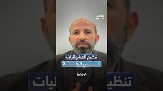 ما العروض التي قدمتها محافظة الرقة للأهالي من أجل تنفيذ مشروع التنظيم شمالي السكة؟