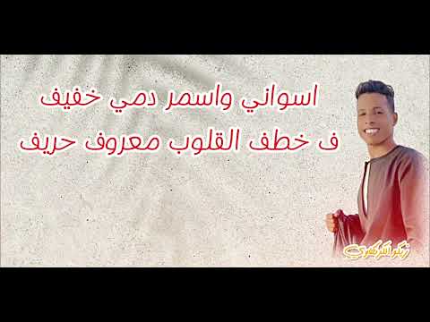 اغنية اسواني انا اسواني يا اسوان انتي فيكي جمال كلمات الحان زيكو الكرنكاوي اغاني