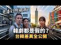 😍 住在韓國6年台灣人的真心話！還是台灣好？ 🇰🇷 Korea vs Taiwan: The Truth! 🇹🇼