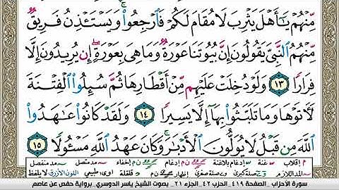 سورة الأحزاب مكتوبة ياسر الدوسري Surah Al Ahzab Yasser Al Dosari