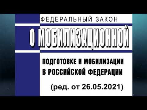 Федеральный закон "О мобилизационной подготовке и мобилизации в РФ" (ред. от 26.05.2021)