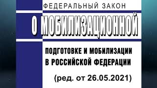 Федеральный закон о мобилизационной подготовке и мобилизации в Российской Федерации: основные положения и последствия