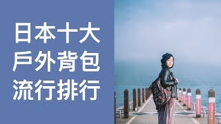 【2018 十大】日本戶外背包流行排行