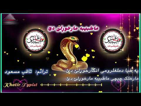 ښکلــی ترانم کلیف په خیال دملغلرومی انګارخوړلئ دئ مار خلک چیچی مه طبیبه مار خوړلئ دئ 