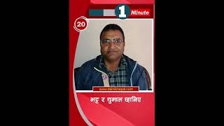 दैनिक नेपाल 1 minute news shorts