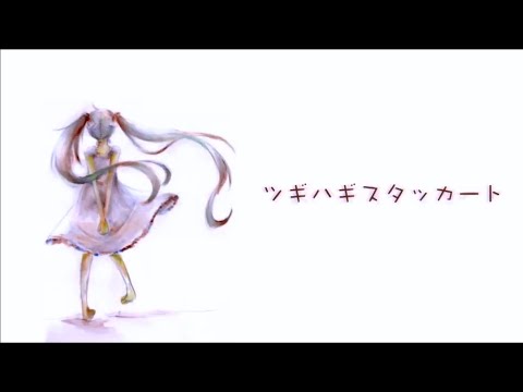 【ゑりあす】『ツギハギスタッカート』/とあ【UTAUカバー】