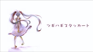 ツギハギスタッカート