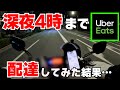 【予想外】ウーバーイーツ 28時まで配達してみた結果……【UberEats 24時間営業検証】