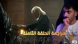 مراجعة آل التنين الحلقة الثامنة House of the Dragon screenshot 3