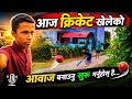 आजको मिनीभलगमा क्रिकेट खेलेको अन्तिमसम्म हेर्नुहोला।