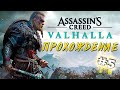 Отправляемся в Англию жечь деревни🎃 Assassin's Creed Valhalla ▶ Часть 5