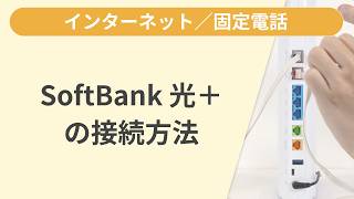 SoftBank 光＋の接続方法［SoftBank 光］ screenshot 1