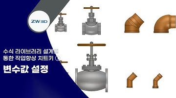 [ZW3D Tip&Trick] 수식 라이브러리 설계를 통한 작업향상 치트키① - 변수값 생성 #3DCAD