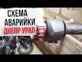 Схема реле поворотов и аварийки на Днепр, Урал