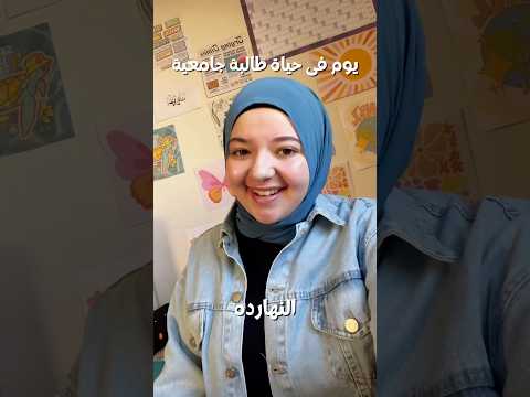 يوم فى حياة طالبة جامعية Shorts Short