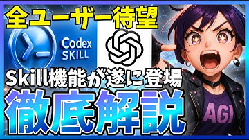 【遂に】OpenAIのCodexに『Skill機能』が追加されたので徹底解説！コンテキストエンジニアリングの重要知識です