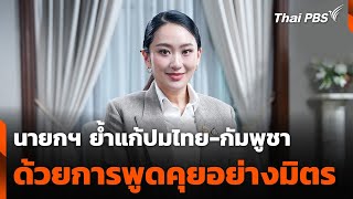 นายกฯ ย้ำท่าทีรัฐบาล แก้ปมไทย-กัมพูชา ด้วยการพูดคุยอย่างมิตร | ข่าวค่ำ | 14 มิ.ย. 68