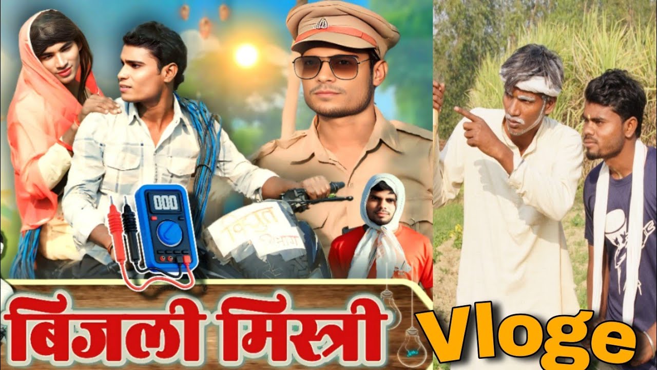 Bijli Mistri Vloge | Bablu Vines - YouTube