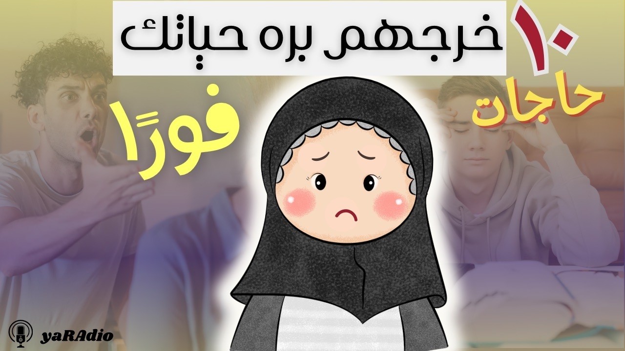 ليه مهما حاولت تتغير مش بتعرف؟ | 10 حاجات لازم تشيلهم من حياتك فورًا