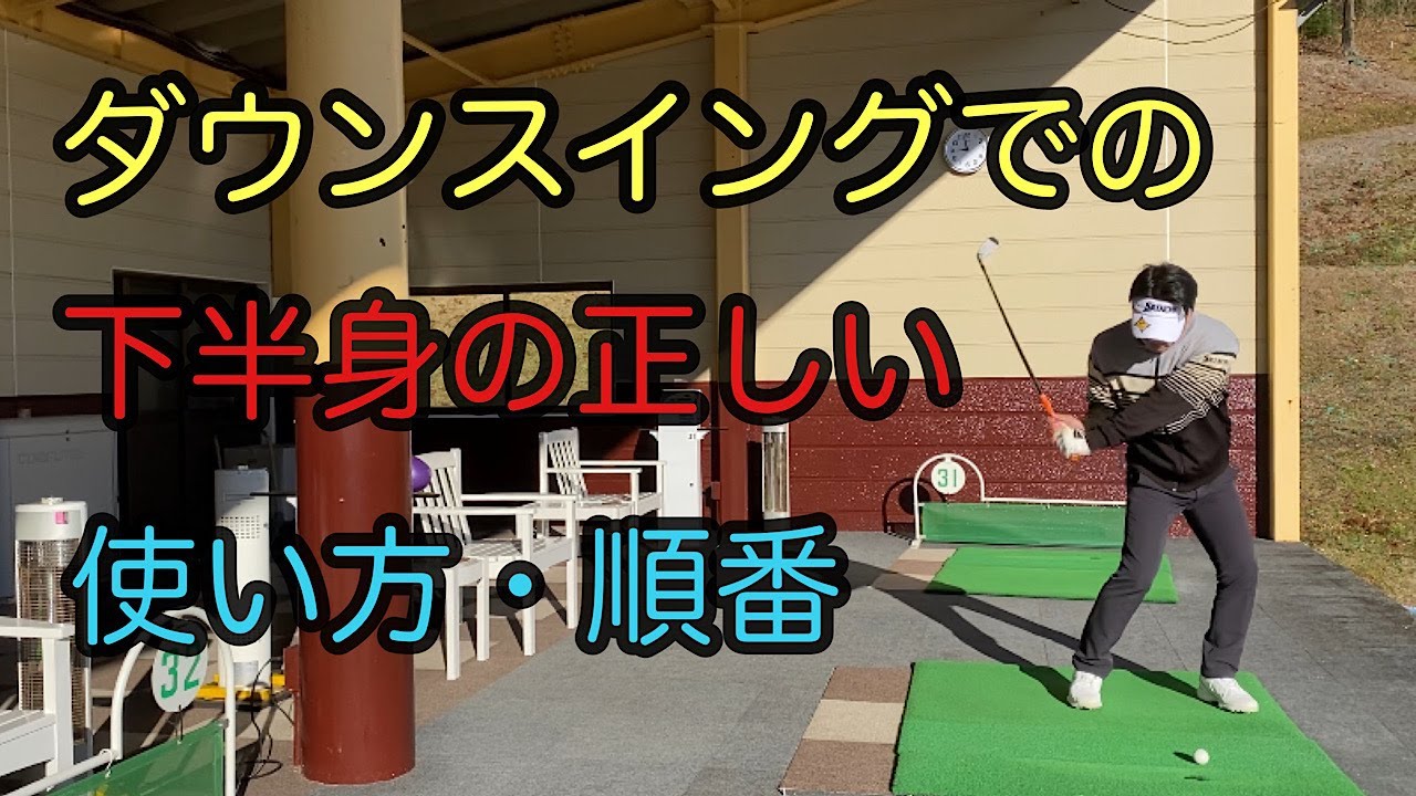 下半身リードを覚えればゴルフが変わる ダウンスイングの順番 Youtube