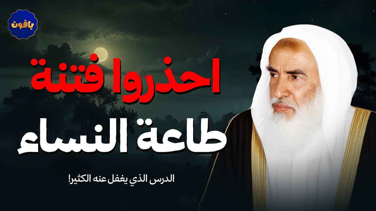 أخطر فتنة حذر منها النبي ﷺ… لا تستهين بها! | للشيخ محمد بن صالح العثيمين