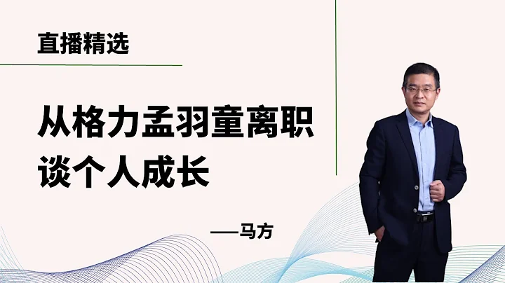 从孟羽童从格力离职谈个人成长 【直播精选】第270期 - 天天要闻