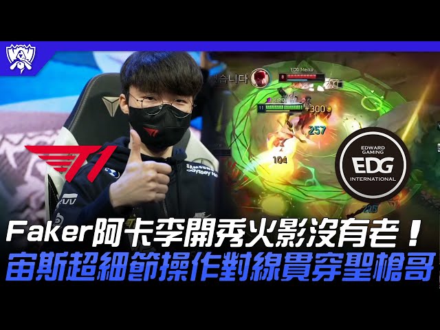 T1 vs EDG 魔王！Faker阿卡李開秀火影沒有老！宙斯超細節操作對線貫穿聖槍哥！| 16強小組賽 | 2022 S12世界賽精華