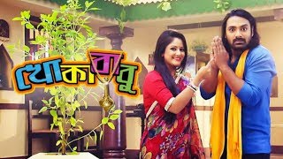 পিছুটান ছাড়ে না খোকাবাবু সিরিয়াল | Pichutan Chare Na | Khokababu Serial | Song |