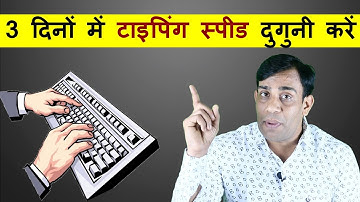 Double typing speed in 3 days!! सिर्फ 3 दिनों में टाइपिंग स्पीड दुगुनी करे !!