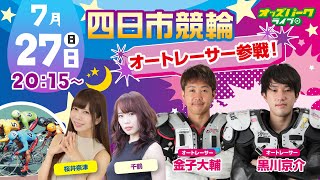 #四日市競輪  ＼オートレーサー 金子大輔＆黒川京介 参戦！／ オッズパーク杯　桜井奈津・千鶴　2025年7月27日  #競輪 #競輪ライブ