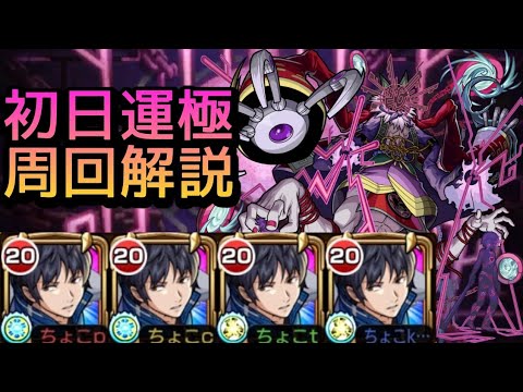 【轟絶ドケソコトリ】初日周回 攻略解説【モンスト】