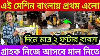 এই মেশিন আগে কেউ দেখেনি || Egg Roll Making Machine | Automatic Egg Roll Making Machine | Egg Roll ||