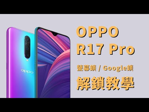 OPPO 手機解鎖  OPPO R17 PRO 解鎖  螢幕密碼解鎖  Google帳戶解鎖  screen unlock  google account unlock
