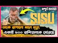 লোকটি মৃ*ত্যু নিয়ে খেলা করতো |Sisu Movie Explained In Bangla | Army Revenge Movie |Mr Cinepai