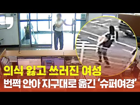 [따뜻한 세상] 의식 잃고 쓰러진 여성 번쩍 안아 지구대로 옮긴 ‘슈퍼여경’