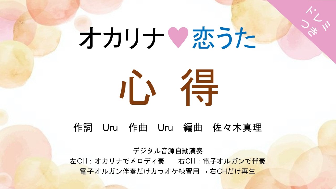 オカリナ❤恋うた【心得(Uru)】オカリナソロ＋電子オルガン伴奏　月9TVドラマ『風間公親－教場0－』主題歌